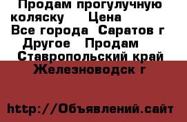 Продам прогулучную коляску.  › Цена ­ 2 500 - Все города, Саратов г. Другое » Продам   . Ставропольский край,Железноводск г.